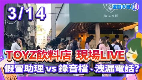 Toyz飲料店live 假冒助理 Vs 錄音檔、洩漏電話 拾汣茶屋 Toyz 橙芝汗 遊戲大亂鬥 Youtube