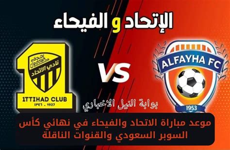 موعد مباراة الاتحاد والفيحاء القادمة في نهائي كأس السوبر السعودي