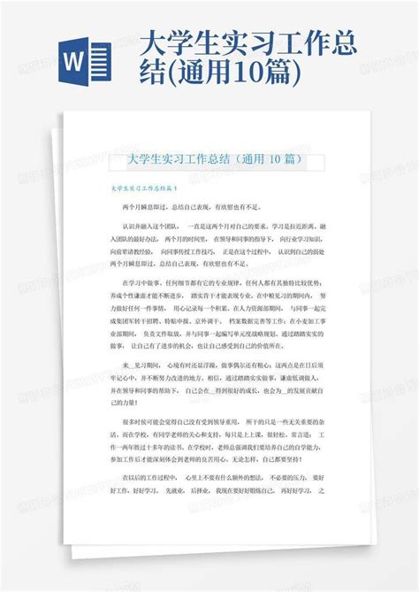 大学生实习工作总结通用10篇word模板下载编号lbknynro熊猫办公