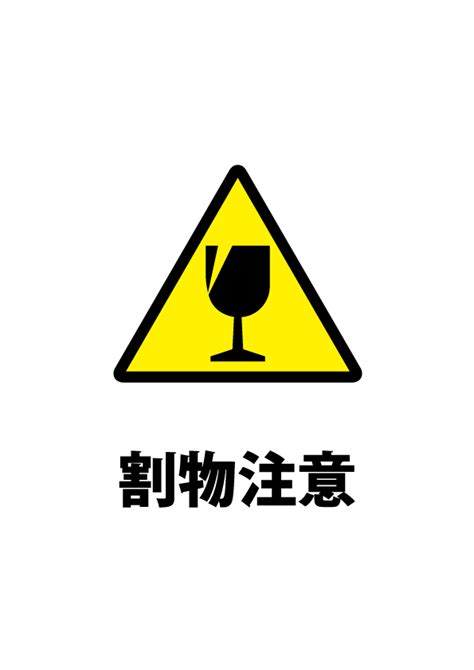 ガラス等への割れ物注意書き貼り紙テンプレート 【無料・商用可能】注意書き・張り紙テンプレート【ポスター対応】