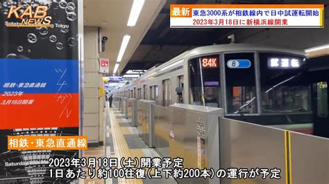 【東急3000系が相鉄線内で初の日中試運転】東急3000系3105fが相鉄線全線で試運転2023年1月13日ニュース Youtube