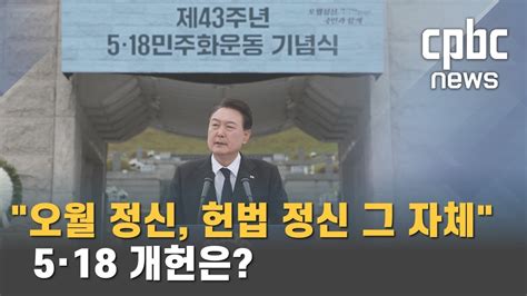 尹대통령 오월 정신 자유민주 헌법 정신5·18 개헌 가능할까 Youtube