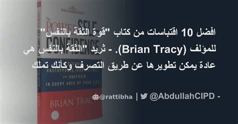 افضل 10 اقتباسات من كتاب قوة الثقة بالنفس للمؤلف Brian Tracy