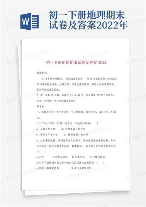 初一下册地理期末试卷及答案2022年word模板下载编号qgyaewwx熊猫办公