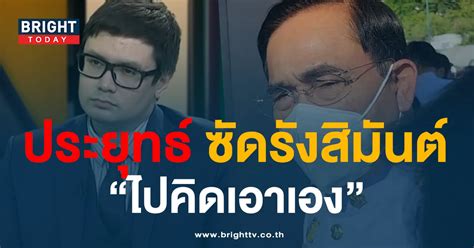 ประยุทธ์ ฉุนจัดซัด รังสิมันต์ โรม หลังถูกกดดันเก็บของออกจากทำเนียบ