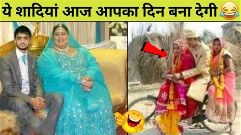 😂ये शादियां देखकर हँसते हँसते पागल हो जाओगे Indian Funny Wedding