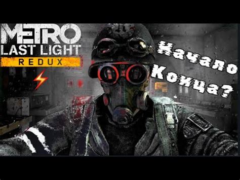 ДОЛГОЖДАННОЕ ПРОХОЖДЕНИЕ Metro Last Light Redux Трейлер