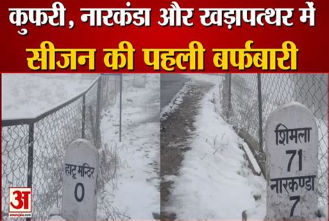 Watch Video Season First Snowfall In Kufri Narkanda Hatu Temple Shimla Amar Ujala Hindi News