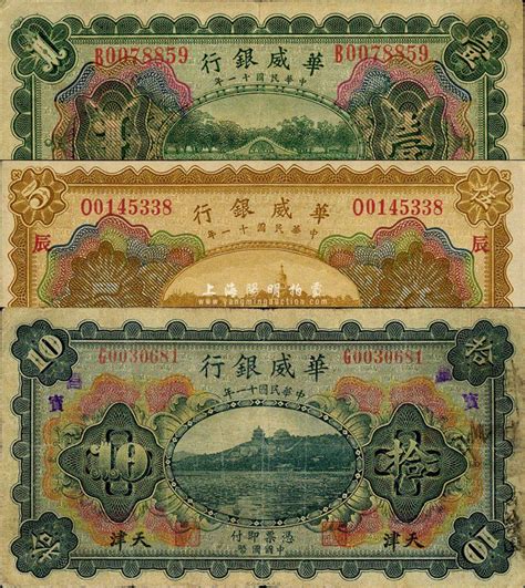 民国十一年（1922年）华威银行多色版壹圆、伍圆、拾圆共3枚全套，天津地名，森本勇先生藏品，七至九成新 玉胜金石 ·森本勇先生收藏中国纸币 拍卖结果 上海阳明拍卖有限公司 中国纸币 老股票与