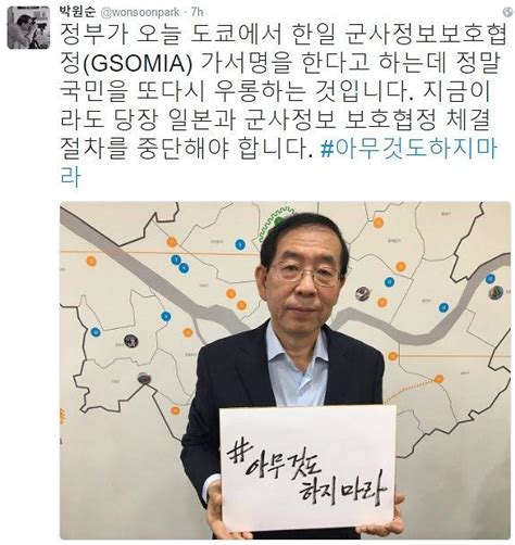 한일 군사정보협정 오늘 가서명 박원순 국민 또다시 우롱 아무것도하지마라 비난 아주경제