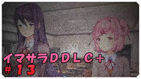 【今更初見ドキドキ文芸部＋】イマサラddlc＋ ＃13 ぴにゃシネマ跡地