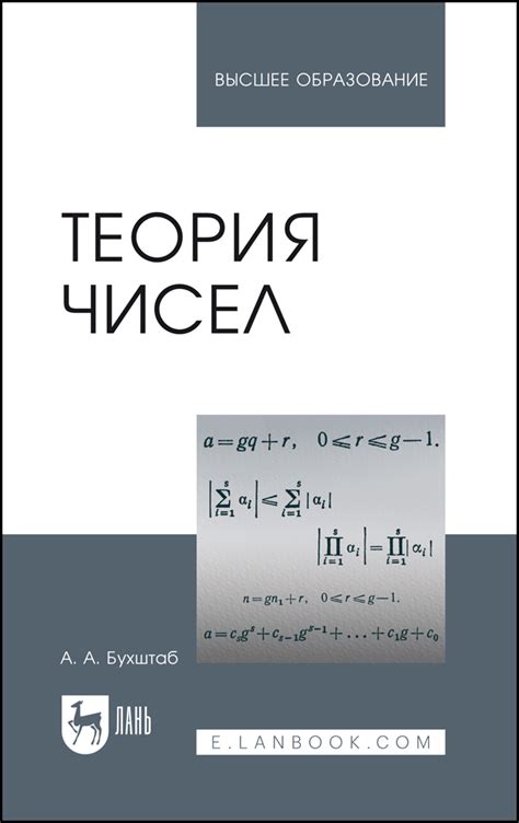 Теория чисел, Бухштаб А.А., Издательство Лань, 2024 г. - купить книгу ...