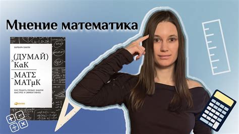 Как учиться эффективнее? | Думай как математик. О книге Барбары Оакли ...