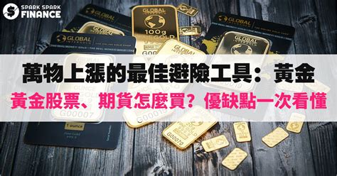 黃金怎麼買賣交易？為何黃金有股票和期貨？投資黃金有好處和壞處？ Spark Spark Finance