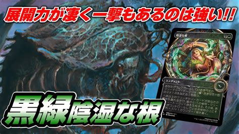 【mtgアリーナ アルケミー】横展開と一撃を兼ね備えたミッドレンジは強いと思うゴルガリ陰湿な根デッキで村を視察しに行く配信 Youtube