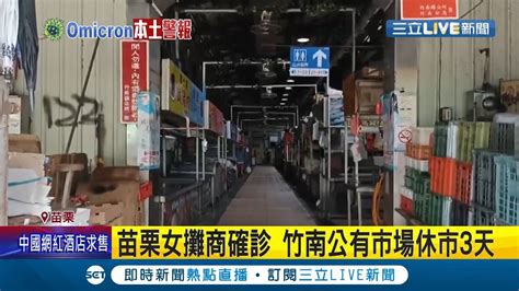 疫情燒進苗栗 竹南女攤商確診足跡驚人 公有市場休市3天 鄰居哀號這樣下去會很慘 很多店做不了生意│記者 蔡文淵 陳逸潔 張展誌│【live