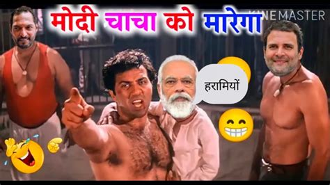 मोदी चाचा को मारोगे 😜🤣 Modi Ji Funny Dubbing Comedy Funny