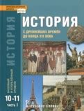 Мегарешеба - ГДЗ по Истории за 10‐11 класс Сахаров А.Н., Загладин Н.В.
