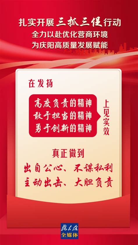 【三抓三促进行时】微海报丨直面执行方面的顽瘴痼疾，在发扬“三种精神”上见实效 庆阳网