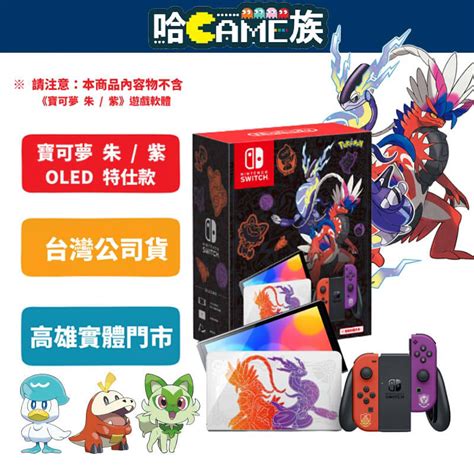 【哈game族】全新現貨 Switch Ns Oled 寶可夢 朱紫 特仕款 台灣專用機 【附9h鋼化保護貼】 露天市集 全台最大的