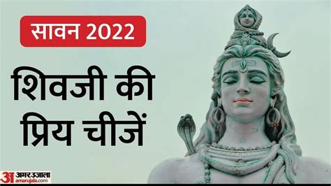 Sawan 2022 Offer These Things To Lord Shiva In The Month Of Sawan Amar Ujala Hindi News Live