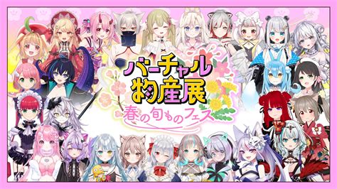 【vtuber × 春の物産展】バーチャル物産展「春の旬ものフェス」2023年3月12日日オンライン開催！ 株式会社uyetのプレスリリース