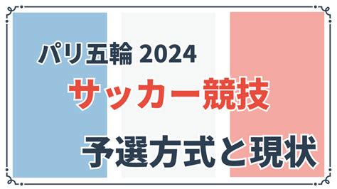 2024年パリ五輪サッカー予選：日本代表の展望と予選突破への道のり