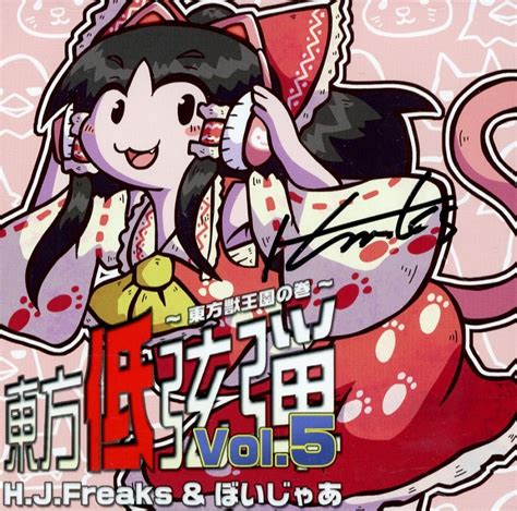 駿河屋 東方低弦弾 Vol5 ～東方獣王園の巻～ 釣師（ミュージック）