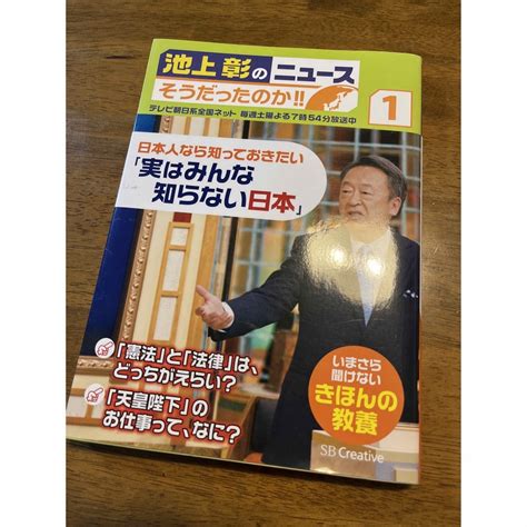 池上彰のニュース そうだったのか 1 日本人なら知っておきたいの通販 By ノエインs Shop｜ラクマ