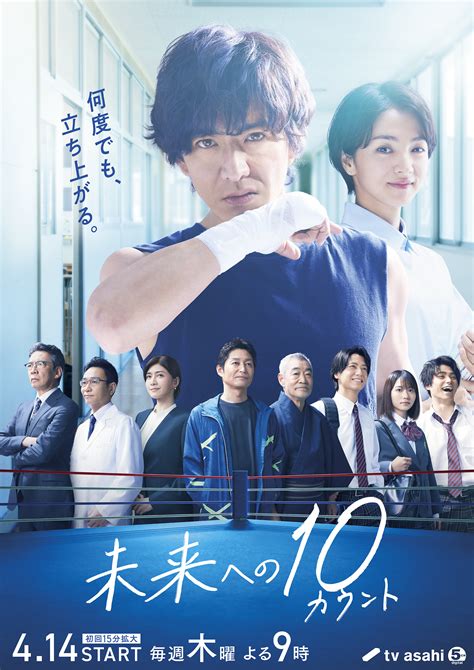 テレビ朝日宣伝部 On Twitter ／ 主演 木村拓哉 「未来への10カウント」の キービジュアル解禁🥊 キャッチコピー 《何