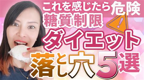 糖質制限ダイエットの落とし穴 5選 Youtube