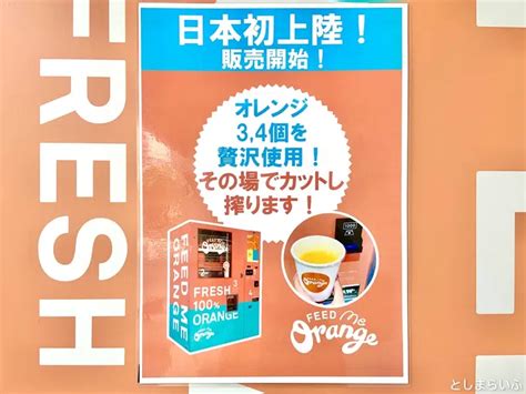 【feed Me Orange】生搾りオレンジジュース自販機 実食レポ！池袋に2か所あるよ【フィードミーオレンジ】 【池袋情報】としま