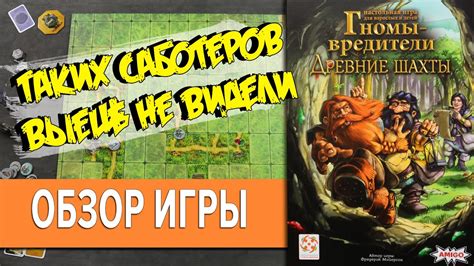 Гномы Вредители Древние шахты Настольная игра Обзор \ Не подскажете как ...