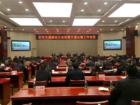 2018年全市交通建设大会战暨交通运输工作会议召开