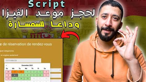 اسهل طريقة لحجز موعد فيزا اسبانيا للحصول على فيزا شنغن script rendez