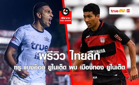 Preview True Bangkok United Takes On Muang Thong United In Thai