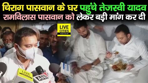 Tejashwi Yadav भी पहुंच गए Chirag Paswan के घरramvilas Paswan को लेकर