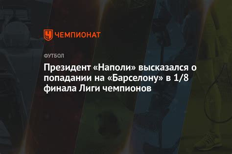 Президент «Наполи» высказался о попадании на «Барселону» в 1/8 финала ...