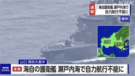 海自の護衛艦 山口県沖で自力航行不能に 海底の岩に接触か News Everyday