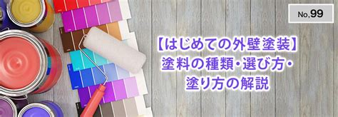 【はじめての外壁塗装】塗料の種類・選び方・塗り方の解説 外壁・屋根塗装についてのお役立ち情報