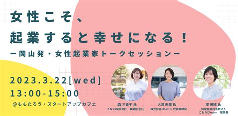 【女性こそ、起業すると幸せになる！～岡山発・女性起業家トークセッション～】に登壇しました。 株式会社ほいらく