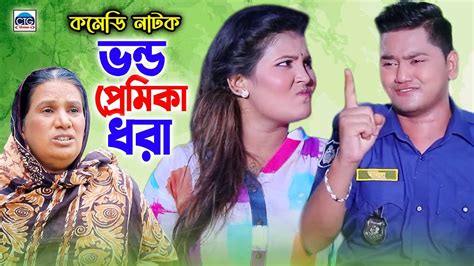 ভন্ড প্রেমিকা ধরা । চট্টগ্রামের সেরা হাসির নাটক । Ctg Natok New Ctg Natok Youtube