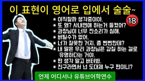 사내연애 들켰어를 영어로 영어의 입을 틔우는 가장 확실한 방법 No 18 영어회화 영어말하기 영어 Youtube