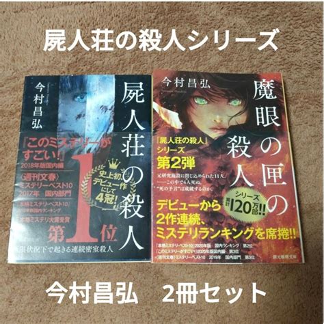 【2冊セット】【今村昌弘】屍人荘の殺人／魔眼の匣の殺人の通販 By Stat3s Shop｜ラクマ