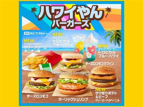 マック「ガーリックシュリンプ」を食べた感想。ハワイやんバーガーズ2023【口コミ】 イギーとポル 福岡グルメ