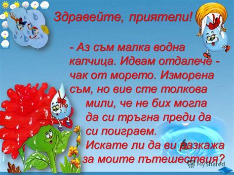 Презентация на тему: "план речник Водата в природата е в непрекъснато ...