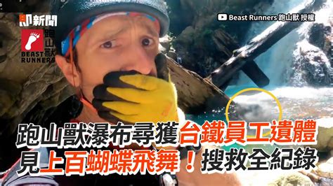 跑山獸瀑布尋獲台鐵員工遺體 搜救全紀錄曝光beastrunners ｜馬崙山｜登山｜離線地圖 Youtube