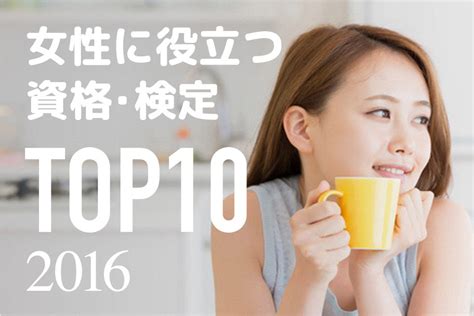 2016年版！女性に役立つ資格・検定ランキングtop10 日本の資格・検定｜学びのメディア