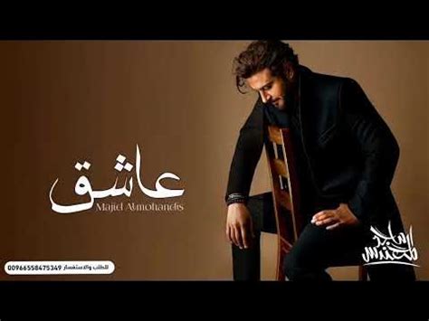 مجد المهندس واصاله عاشق جديد (وحصري) - YouTube