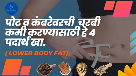 पोट व कंबरेवरची Lower Body Fat चरबी कमी करण्यासाठी हे 4 पदार्थ खा